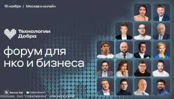 Предприниматели, IT и некоммерческий сектор встретятся на форуме "Технология Добра"