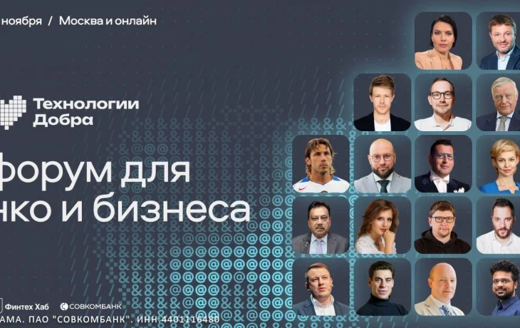 Предприниматели, IT и некоммерческий сектор встретятся на форуме "Технология Добра" Предприниматели, IT и некоммерческий сектор встретятся на форуме "Технология Добра"
